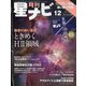 月刊 星ナビ 2021年 12月号 [雑誌]