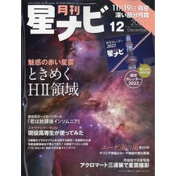 月刊 星ナビ 2021年 12月号 [雑誌]