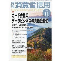 月刊 消費者信用 2021年 11月号 [雑誌]