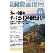 月刊 消費者信用 2021年 11月号 [雑誌]