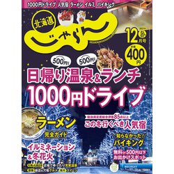 北海道じゃらん 2021年 12月号 [雑誌]
