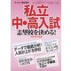 2022年度版 私立中・高入試志望校を決める！ 増刊サンデー毎日 2021年 11/20号 [雑誌]