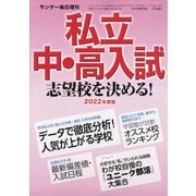 2022年度版 私立中・高入試志望校を決める！ 増刊サンデー毎日 2021年 11/20号 [雑誌]