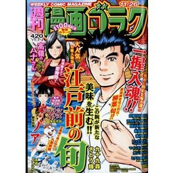 週刊漫画ゴラク 2021年 11/26号 [雑誌]