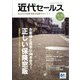 近代セールス 2021年 11/15号 [雑誌]
