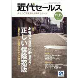近代セールス 2021年 11/15号 [雑誌]