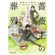 薔薇王の葬列―original novel 五つの幕間(富士見L文庫) [文庫]