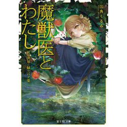 魔獣医とわたし―灰の世界に緑の言ノ葉(富士見L文庫) [文庫]