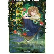 魔獣医とわたし―灰の世界に緑の言ノ葉(富士見L文庫) [文庫]