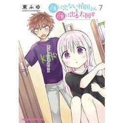 顔に出ない柏田さんと顔に出る太田君　7<7>(ドラゴンコミックスエイジ) [コミック]