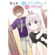 顔に出ない柏田さんと顔に出る太田君　7<7>(ドラゴンコミックスエイジ) [コミック]