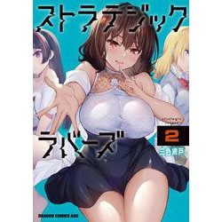 ストラテジックラバーズ 2<2>(ドラゴンコミックスエイジ) [コミック]