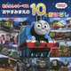 きかんしゃトーマス おやすみまえの10のおはなし [絵本]