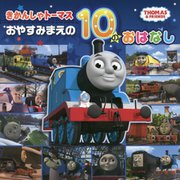 きかんしゃトーマス おやすみまえの10のおはなし [絵本]