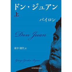 ドン・ジュアン　上<上巻> [単行本]