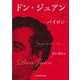 ドン・ジュアン　下<下巻> [単行本]