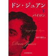 ドン・ジュアン　下<下巻> [単行本]