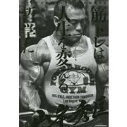 ボディビル世界チャンピオンが伝授する筋トレは人生を変える哲学だ [単行本]