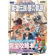 日本ファルコム公式 英雄伝説 黎の軌跡 ザ・コンプリートガイド [単行本]