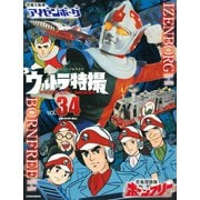 ウルトラ特撮　PERFECT　MOOK　vol．34　恐竜探険隊ボーンフリー／恐竜大戦争アイゼンボーグ(講談社シリーズMOOK) [ムックその他]