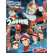 ウルトラ特撮　PERFECT　MOOK　vol．34　恐竜探険隊ボーンフリー／恐竜大戦争アイゼンボーグ(講談社シリーズMOOK) [ムックその他]