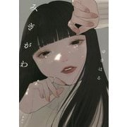 みぎがわ [単行本]