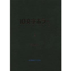10文字ホラー〈3〉(星海社FICTIONS) [単行本]