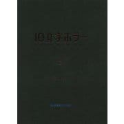 10文字ホラー〈3〉(星海社FICTIONS) [単行本]