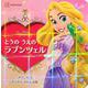 とうのうえのラプンツェル(プリンセスきらきらえほん文庫) [絵本]