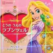 とうのうえのラプンツェル(プリンセスきらきらえほん文庫) [絵本]