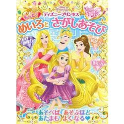 たのしくて　むちゅう！　ディズニープリンセス　　もっと！　めいろと　さがしあそび（ディズニーブックス） [ムックその他]