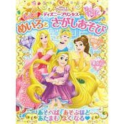 たのしくて　むちゅう！　ディズニープリンセス　　もっと！　めいろと　さがしあそび（ディズニーブックス） [ムックその他]