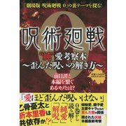 呪術廻戦0"純"愛考察本―歪んだ呪いの解き方 [コミック]