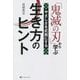 「鬼滅の刃」から学ぶやさしさを武器にする生き方のヒント [コミック]