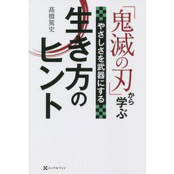 「鬼滅の刃」から学ぶやさしさを武器にする生き方のヒント [コミック]