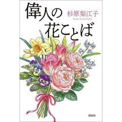 偉人の花ことば [単行本]