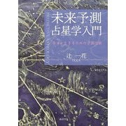 未来予測占星学入門 [単行本]