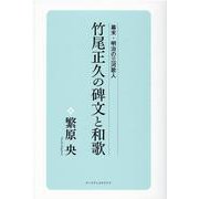 竹尾正久の碑文と和歌-幕末・明治の三河歌人 [単行本]