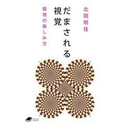 だまされる視覚―錯視の楽しみ方 [文庫]