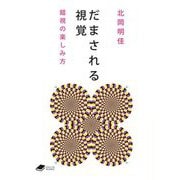 だまされる視覚―錯視の楽しみ方 [文庫]