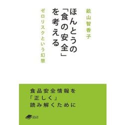 ほんとうの「食の安全」を考える―ゼロリスクという幻想(DOJIN文庫) [文庫]