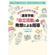 通常学級「自立活動」の発想による指導（つなぐ・つなげるインクルーシブ教育） [単行本]