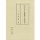 日本における立法と法解釈の史的研究　別巻 補遺 [全集叢書]