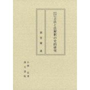 日本における立法と法解釈の史的研究　別巻 補遺 [全集叢書]