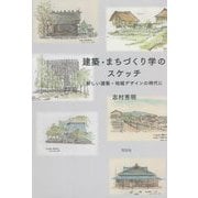 建築・まちづくり学のスケッチ―新しい建築・地域デザインの時代に [単行本]