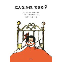 こんなかお、できる？ [絵本]
