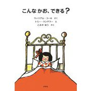 こんなかお、できる？ [絵本]