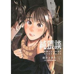 純猥談（1）　一度寝ただけの女になりたくなかった(ヤンマガKCスペシャル) [コミック]