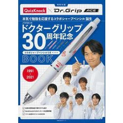 パイロットドクターグリップ３０周年記念BOOK [ムックその他]