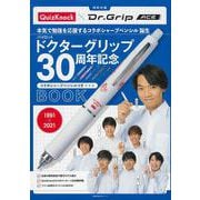 パイロットドクターグリップ３０周年記念BOOK [ムックその他]